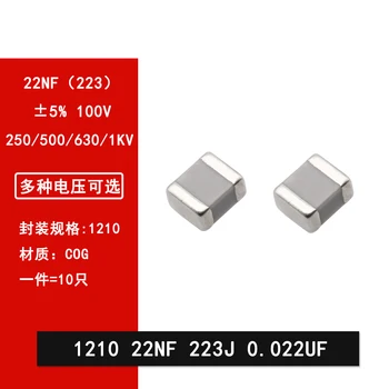 10шт 1210 22NF 0,022 МКФ 223J 5% 250/500/630/1000 В COG NPO чип конденсатор