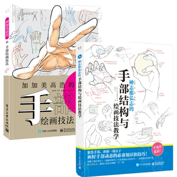 2 книги по строению руки и технике рисования, книги по японской живописи для начинающих (китайская версия)