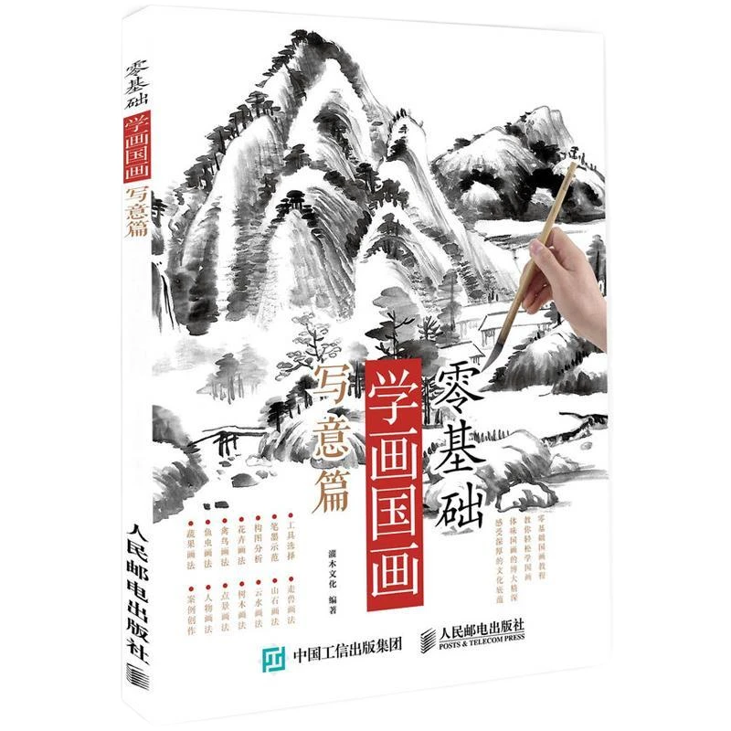 Книга по китайской пейзажной живописи от руки, книги по китайской живописи тушью, вводные учебные пособия, подробное обучение навыкам разбора Изображение 0