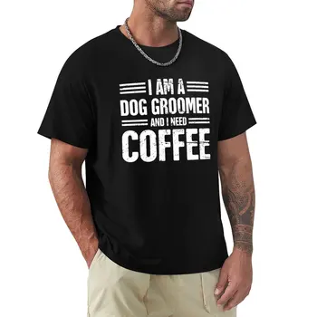 Забавный подарок для грумера по уходу за собакой, футболка, обычная мужская тренировочная рубашка funnys customs