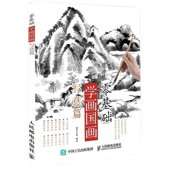 Книга по китайской пейзажной живописи от руки, книги по китайской живописи тушью, вводные учебные пособия, подробное обучение навыкам разбора