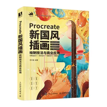 Новые техники рисования иллюстраций в китайском стиле И коммерческое применение От Procreate Drawing Basic Tutorial Book
