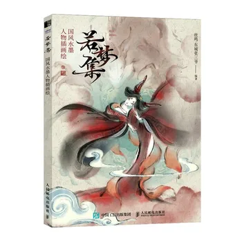 Романтические мягкие книги по рисованию в восточном шикарном китайском стиле с иллюстрациями персонажей тушью и стиркой, книга для рисования