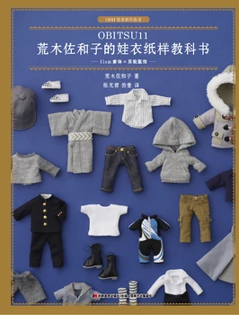 Учебник по выкройке детской одежды модельной мастерской Араки Сасако · твердое тело 11 см × Мужская одежда OB11